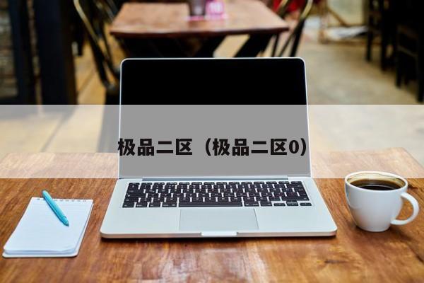 极品二区（极品二区0）