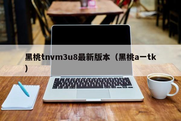 黑桃tnvm3u8最新版本（黑桃a一tk）