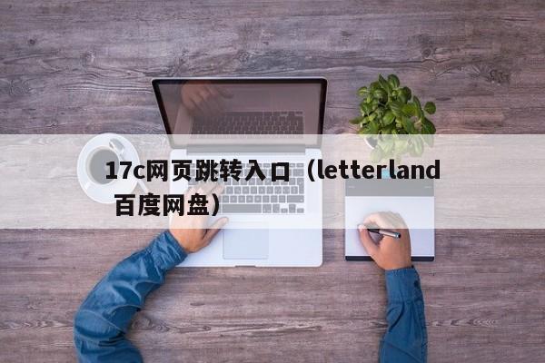 17c网页跳转入口（letterland 百度网盘）