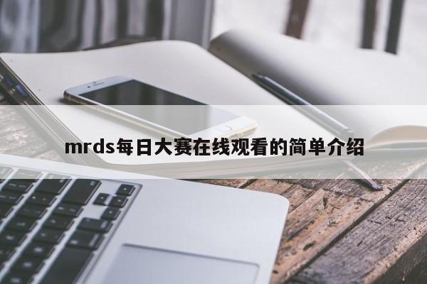 mrds每日大赛在线观看的简单介绍