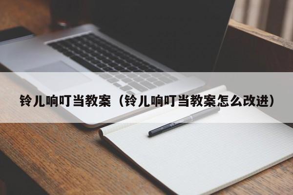 铃儿响叮当教案（铃儿响叮当教案怎么改进）