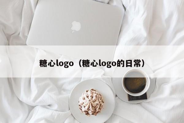 糖心logo（糖心logo的日常）