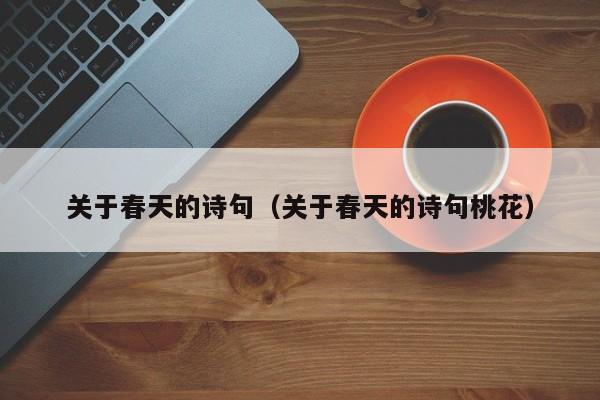 关于春天的诗句（关于春天的诗句桃花）