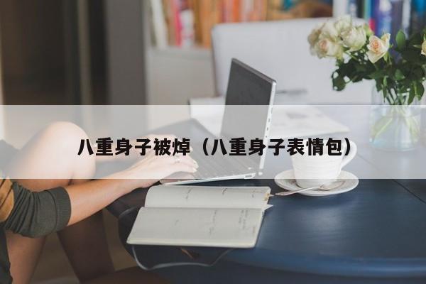 八重身子被焯（八重身子表情包）