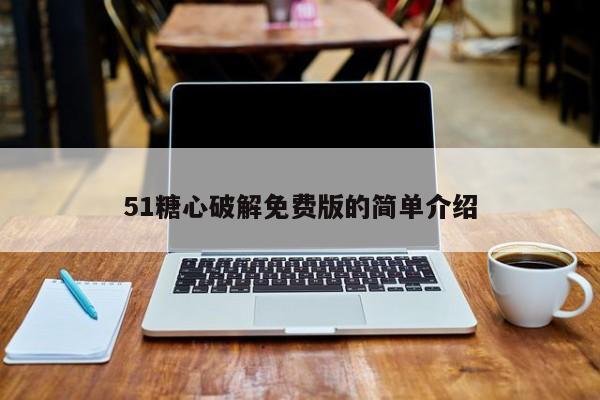 51糖心破解免费版的简单介绍