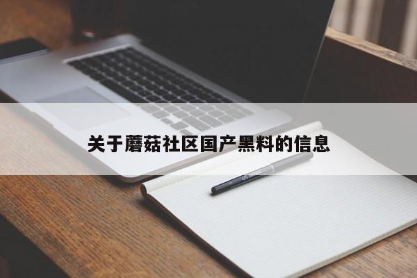 关于蘑菇社区国产黑料的信息