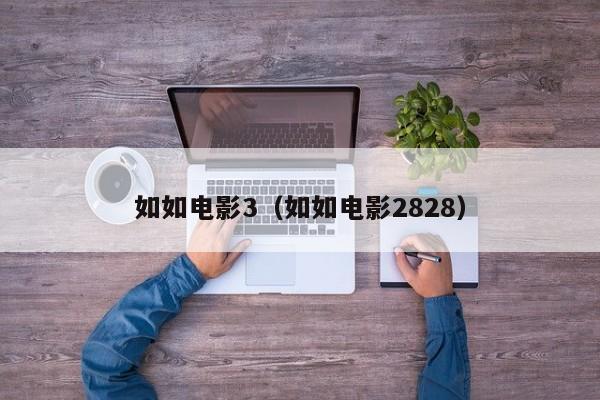如如电影3（如如电影2828）