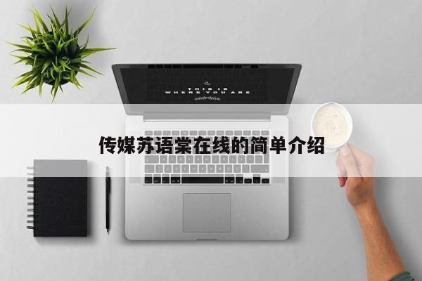 传媒苏语棠在线的简单介绍