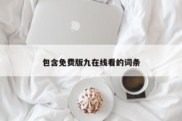 包含免费版九在线看的词条