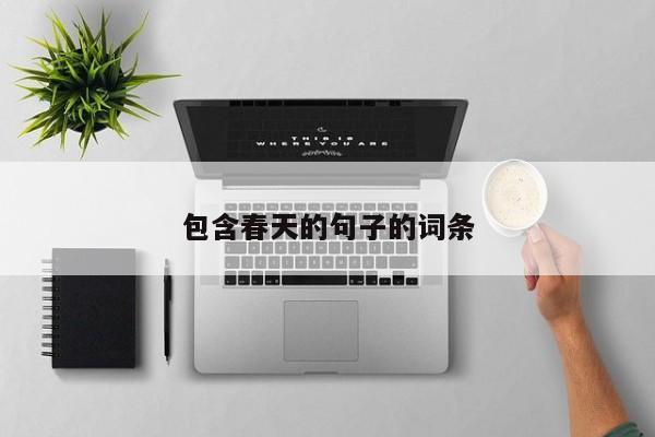 包含春天的句子的词条