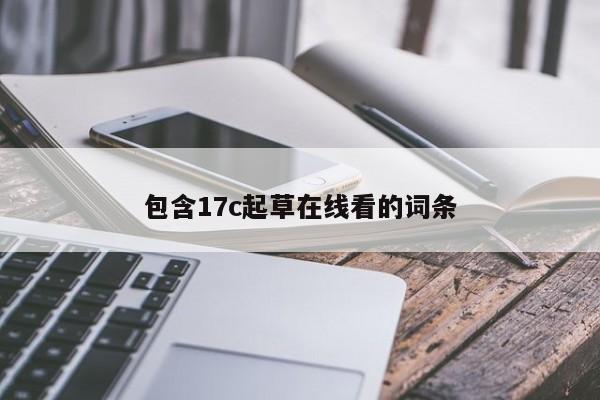 包含17c起草在线看的词条