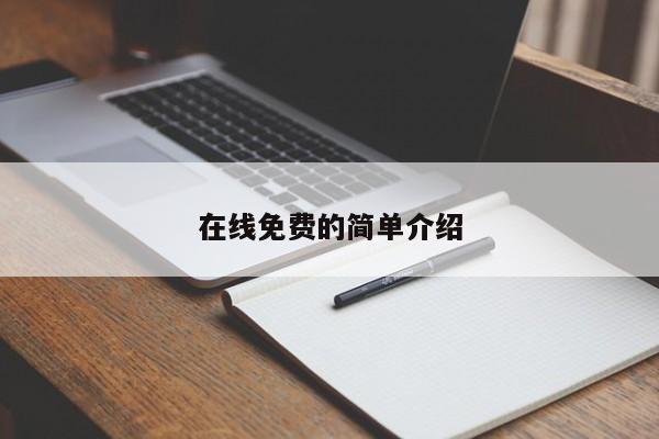 在线免费的简单介绍