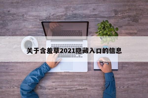 关于含羞草2021隐藏入口的信息