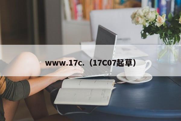 www.17c.（17C07起草）