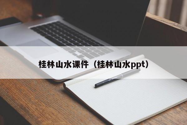 桂林山水课件（桂林山水ppt）