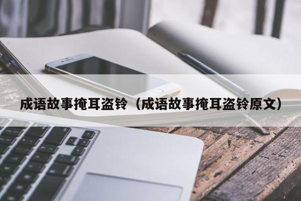 成语故事掩耳盗铃（成语故事掩耳盗铃原文）