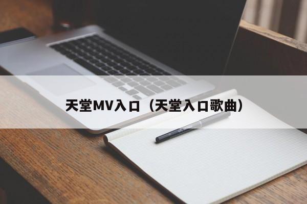 天堂MV入口（天堂入口歌曲）