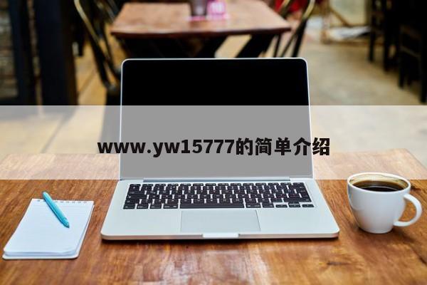www.yw15777的简单介绍
