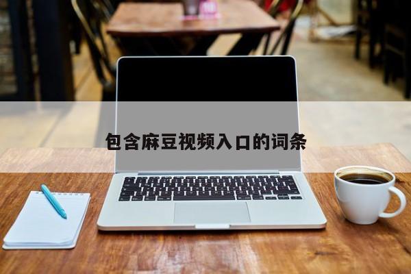 包含麻豆视频入口的词条