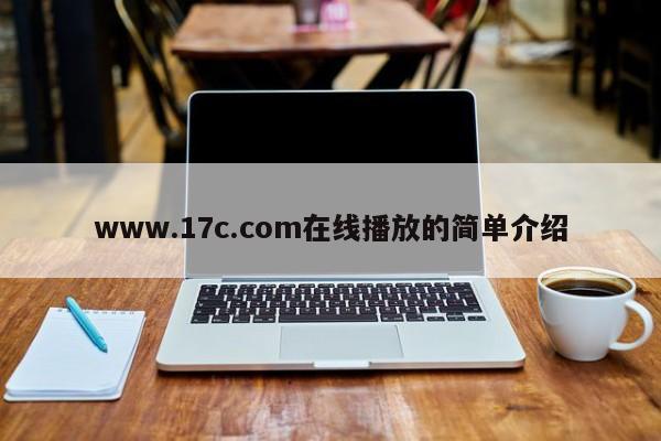 www.17c.com在线播放的简单介绍