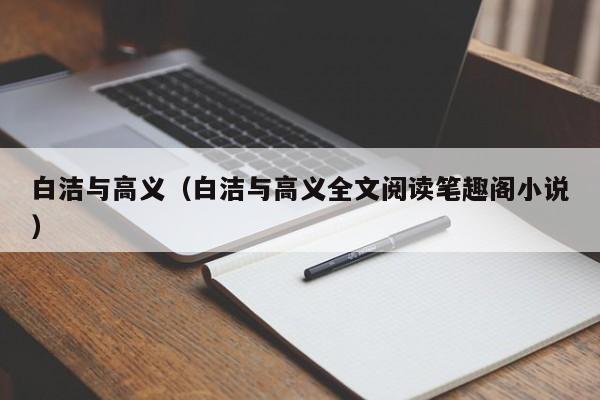 白洁与高义（白洁与高义全文阅读笔趣阁小说）