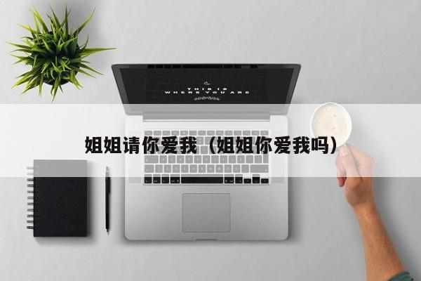 姐姐请你爱我（姐姐你爱我吗）