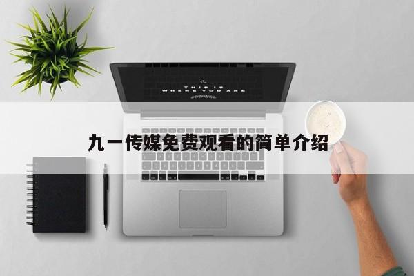 九一传媒免费观看的简单介绍