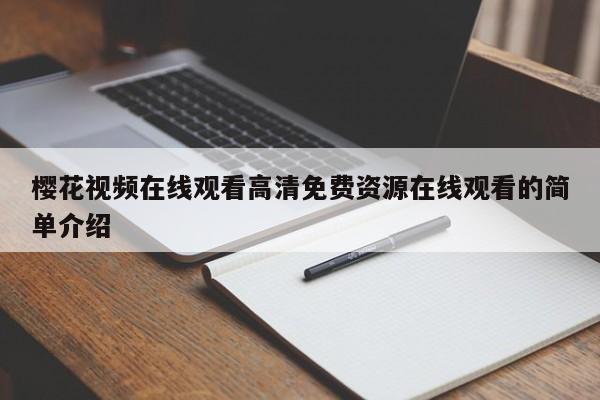 樱花视频在线观看高清免费资源在线观看的简单介绍