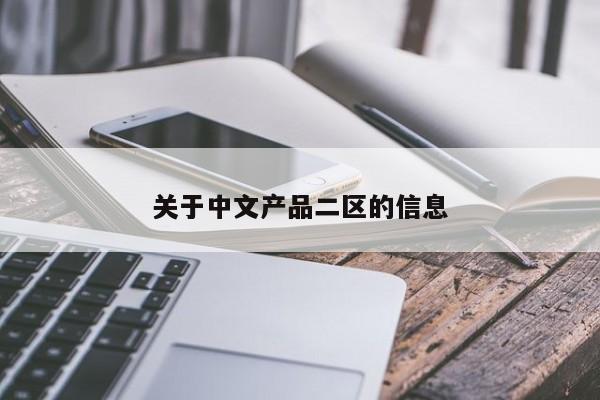 关于中文产品二区的信息