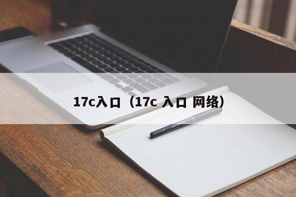 17c入口（17c 入口 网络）