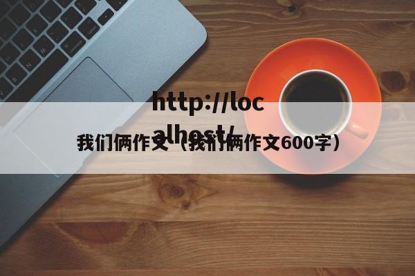我们俩作文（我们俩作文600字）