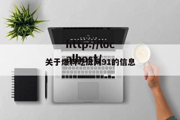 关于爆料吃瓜网91的信息