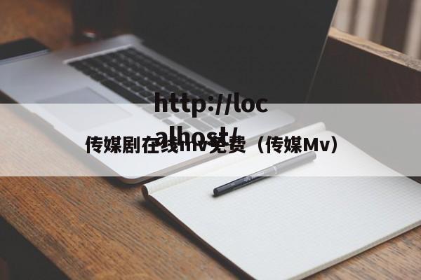 传媒剧在线mv免费（传媒Mv）